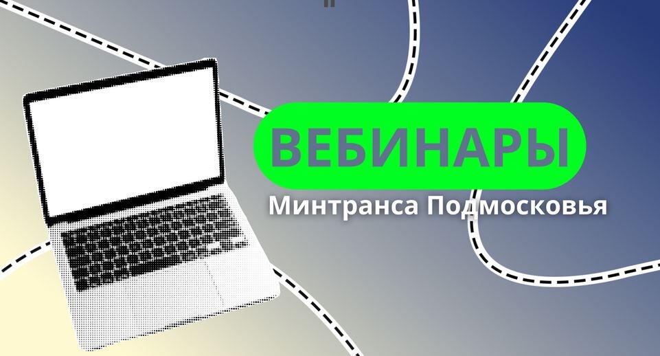    Минтранс Подмосковья