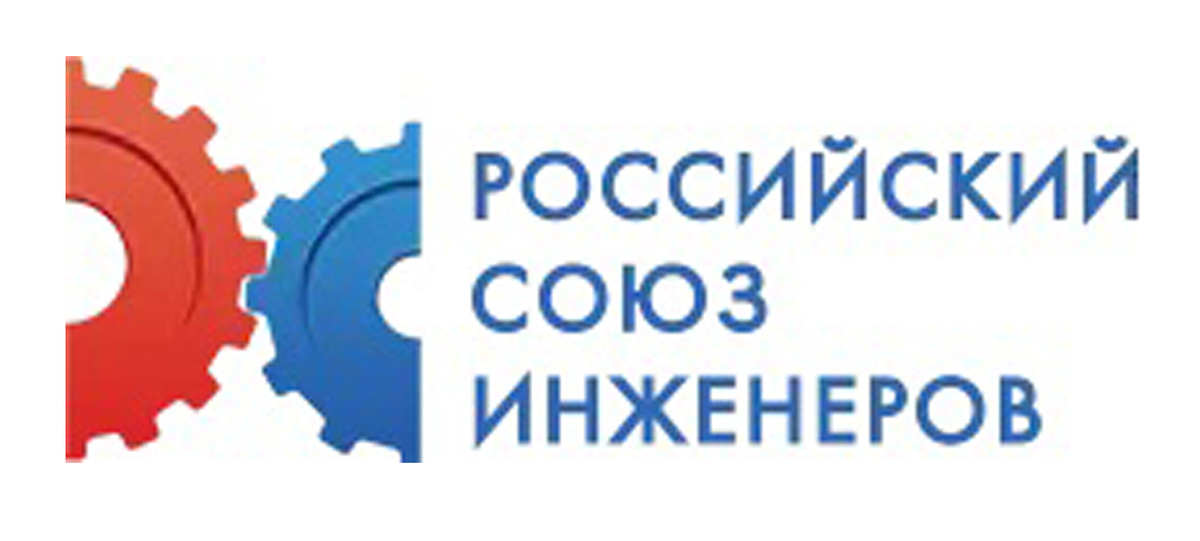 Российский союз инженеров