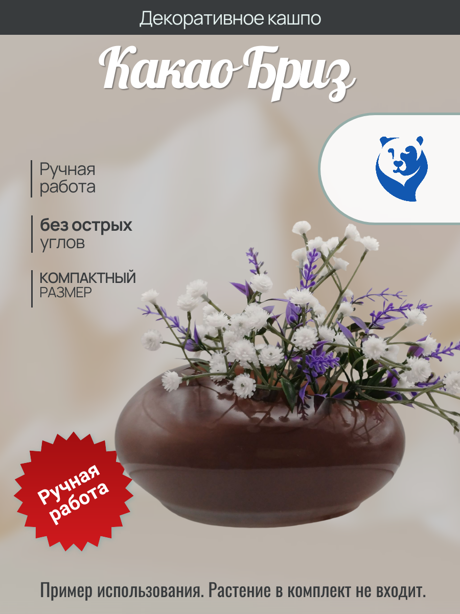 Декоративное кашпо «Какао Бриз» — изысканный акцент для вашего интерьера