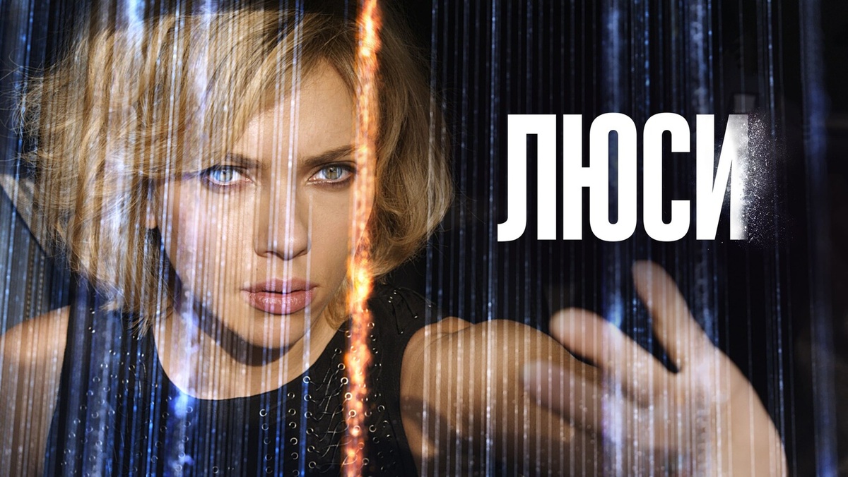 Люси (2014)
