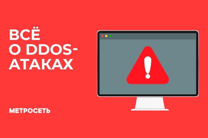 DDoS атака это простыми словами