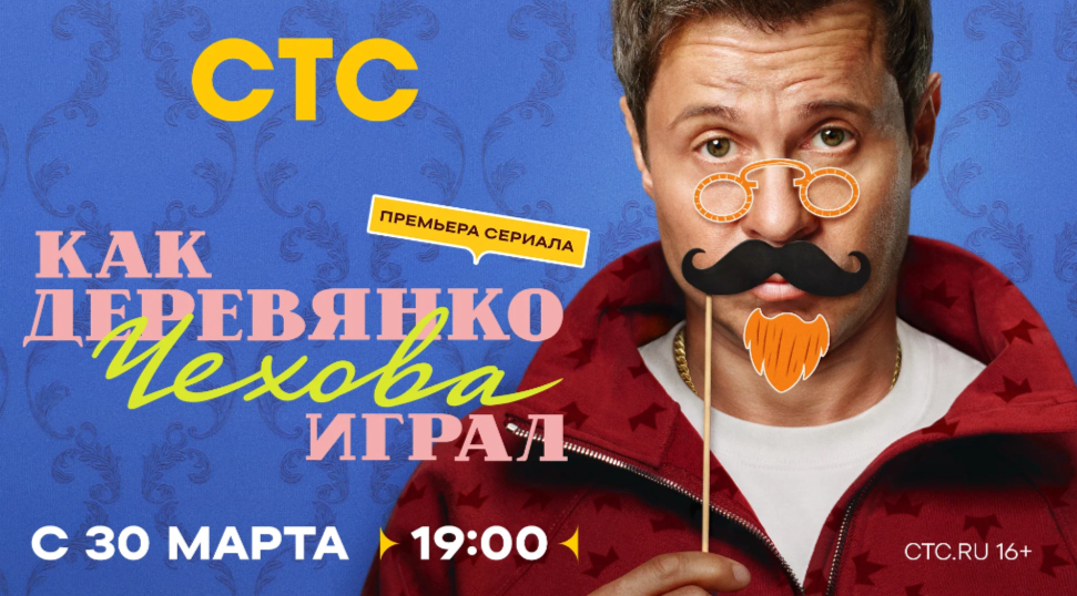 Постер сериала от телеканала СТС.