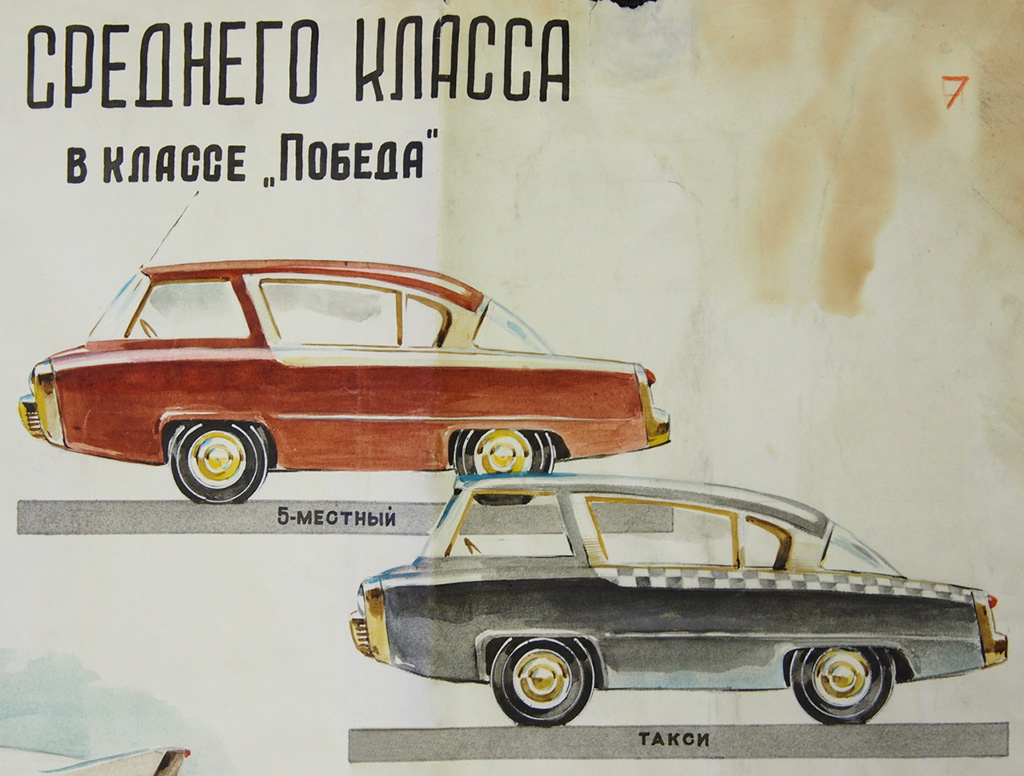 Фрагмент демонстрационного плаката художника Владимира Ивановича Арямова (с 4 февраля 1953 года — в институте НАМИ), представляющего перспективный типаж легковых автомобилей вагонной компоновки, в том числе и такси НАМИ-Т, 1954 г.