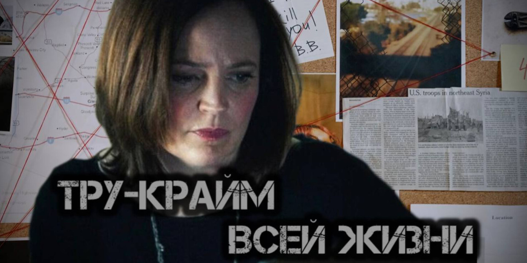 Любительница криминальных историй помогла найти маньяка спустя 40 лет🔍