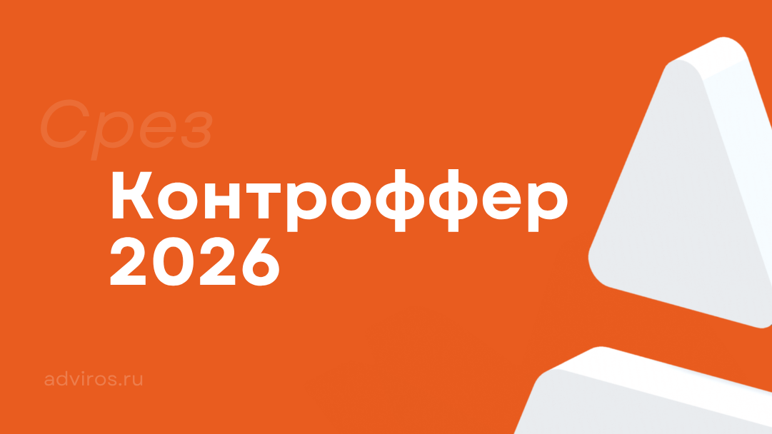 Контроффер 2026 / Срез / Адвирос