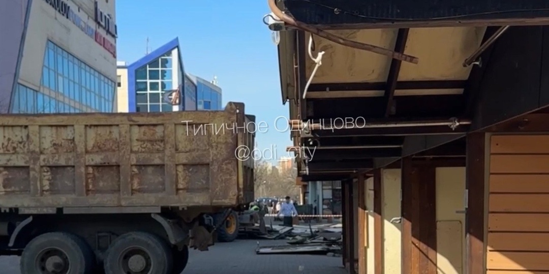 На улице Советская ведется демонтаж первого ряда торговых «домиков» (со стороны Одинцовского рынка