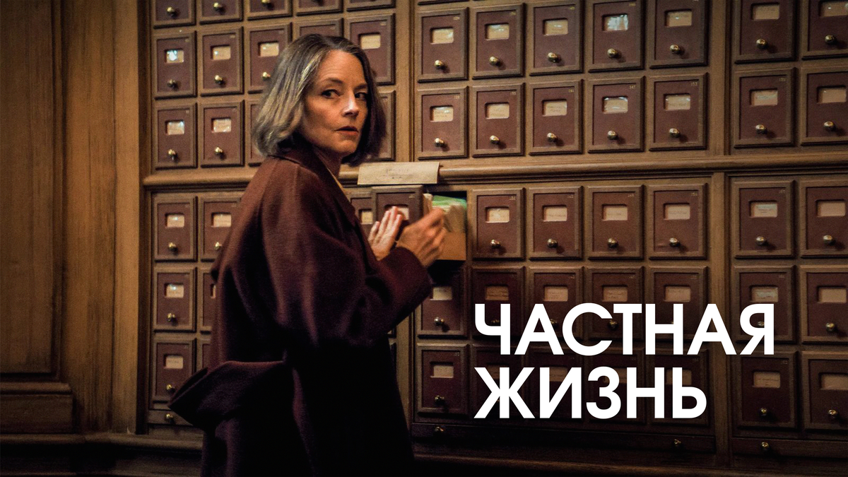 🎬 “Частная жизнь” (2025). Постер к фильму 