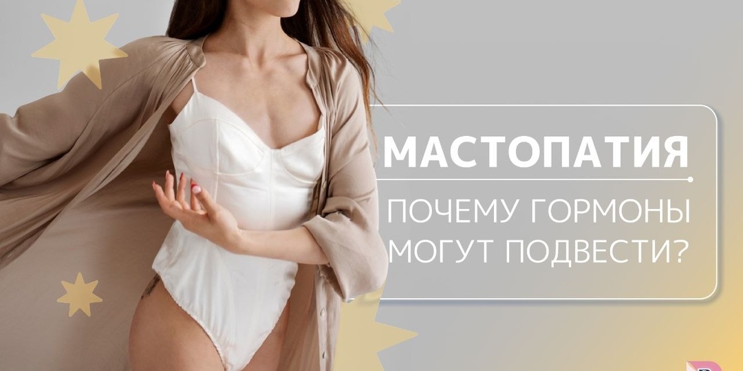 Фиброзно-кистозная мастопатия: к чему могут привести гормональные сбои