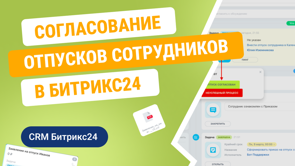 Автоматизация согласования отпусков сотрудников в Битрикс24 