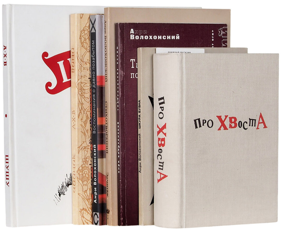    Лот из семи книг авторства Анри Волохонского и Алексея Хвостенко. 1983–2010 Фото: Изображения предоставлены «Собака.ru» пресс-службой «Литфонда»