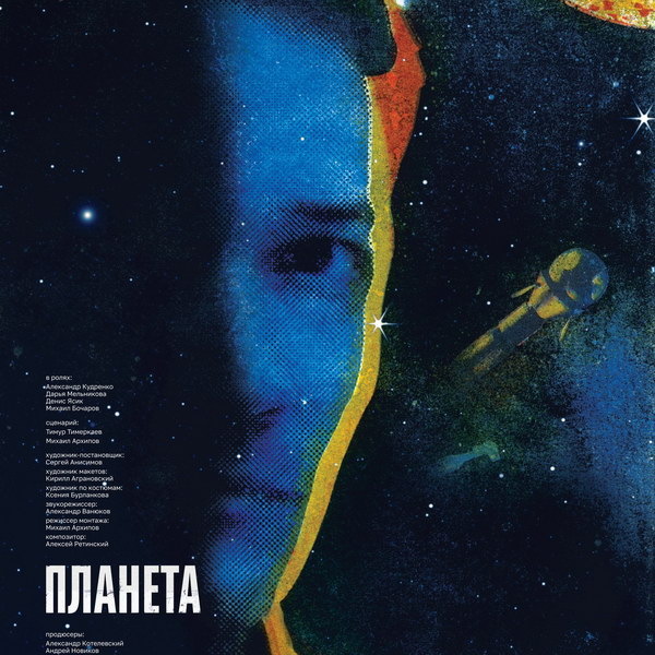     Ретродраму «Планета» с Сергеем Гилёвым покажут в «Октябре»