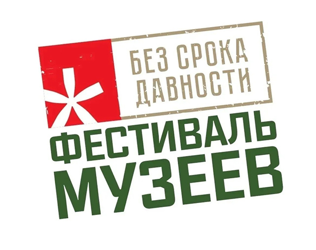 Тверская область: фестиваль музейных экспозиций «Без срока давности»