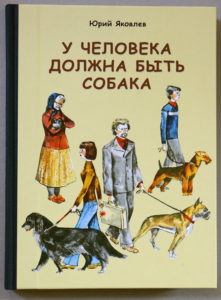 (Фото: Обложка книги с идущими людьми и собаками)