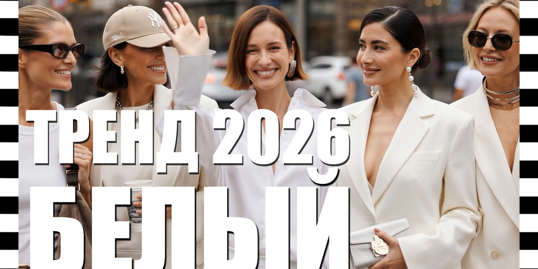 🔥 БЕЛЫЙ ЦВЕТ — главный тренд весна-лето 2026: фото и видео с подиумов Недели моды + как носить total white и не выглядеть скучно!