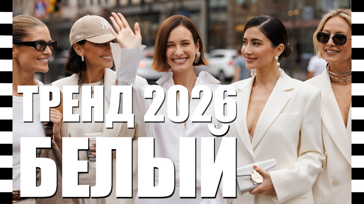 тренд сезона весна-лето 2026 - белый цвет