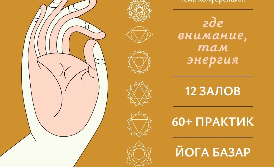 26-я Конференции Йога Журнала “Где внимание, там энергия”