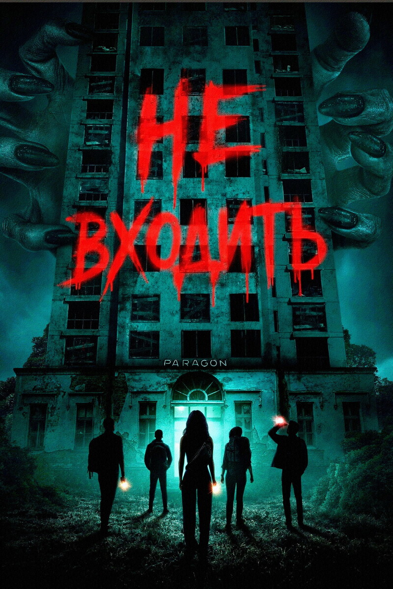 «Не входить» (2026)