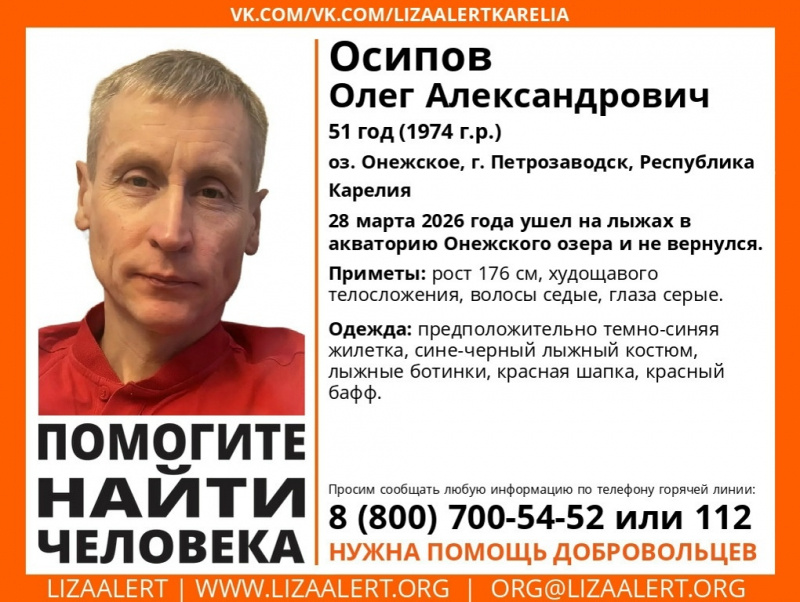    Житель Петрозаводска Олег Осипов пошел кататься на озеро на лыжах и не вернулсяПоисковый отряд «ЛизаАлерт» Республики Карелия