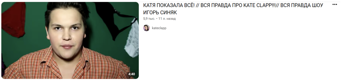 Копия видео Игоря Синяка о Катя Клэп на YouTube (оригинал удален)