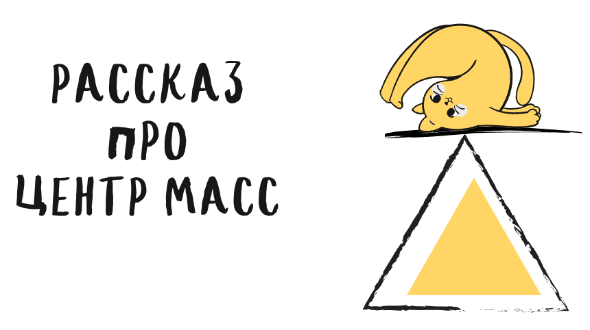 В поиске равновесия