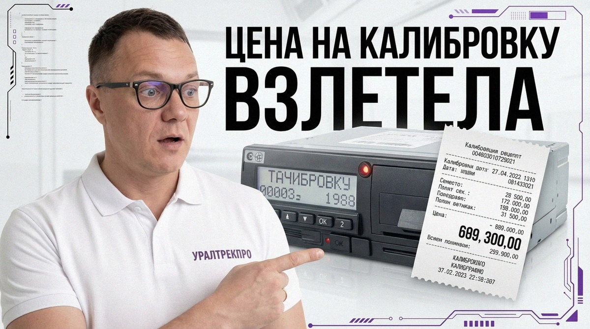    Актуальные данные по калибровке тахографов СКЗИ на 2026 год