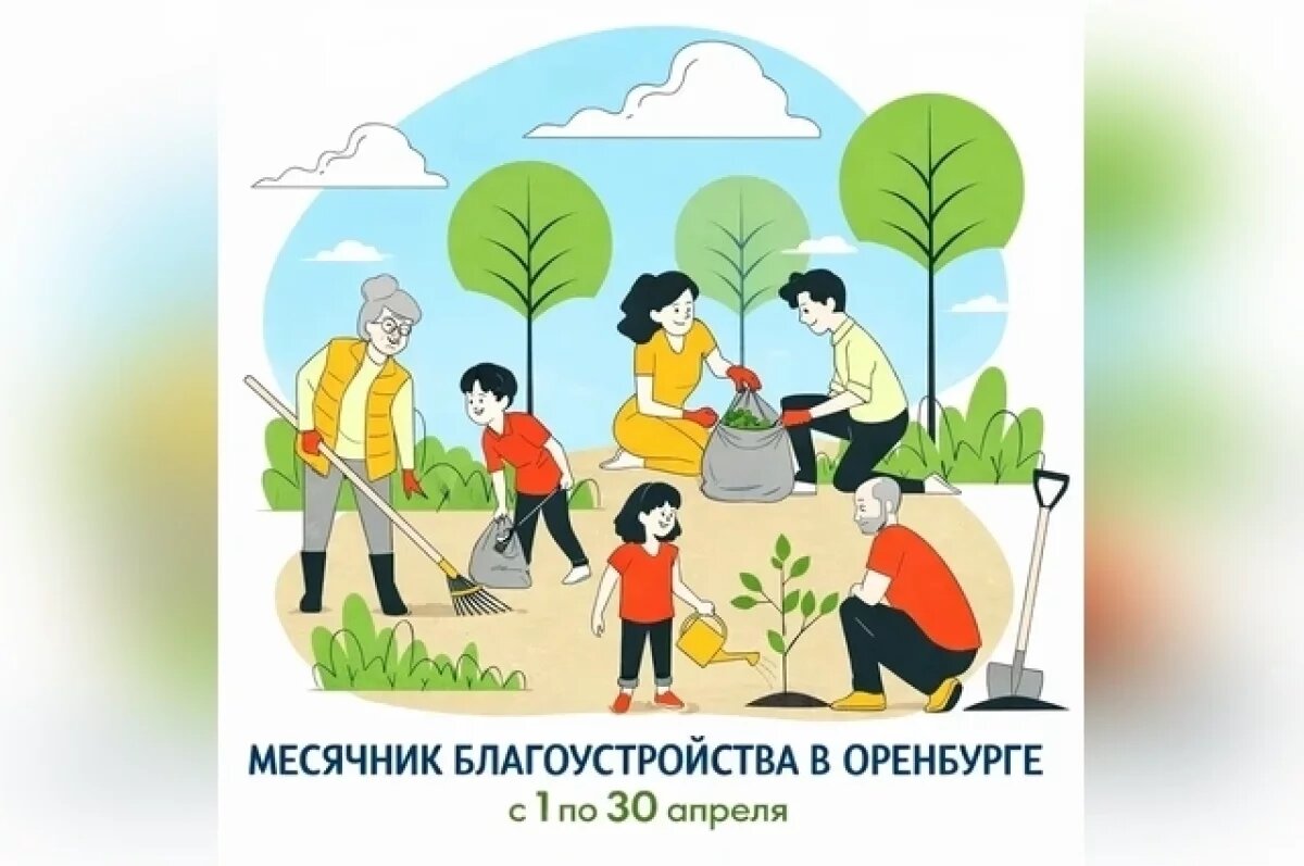    В Оренбурге с 1 апреля стартует масштабный месячник благоустройства