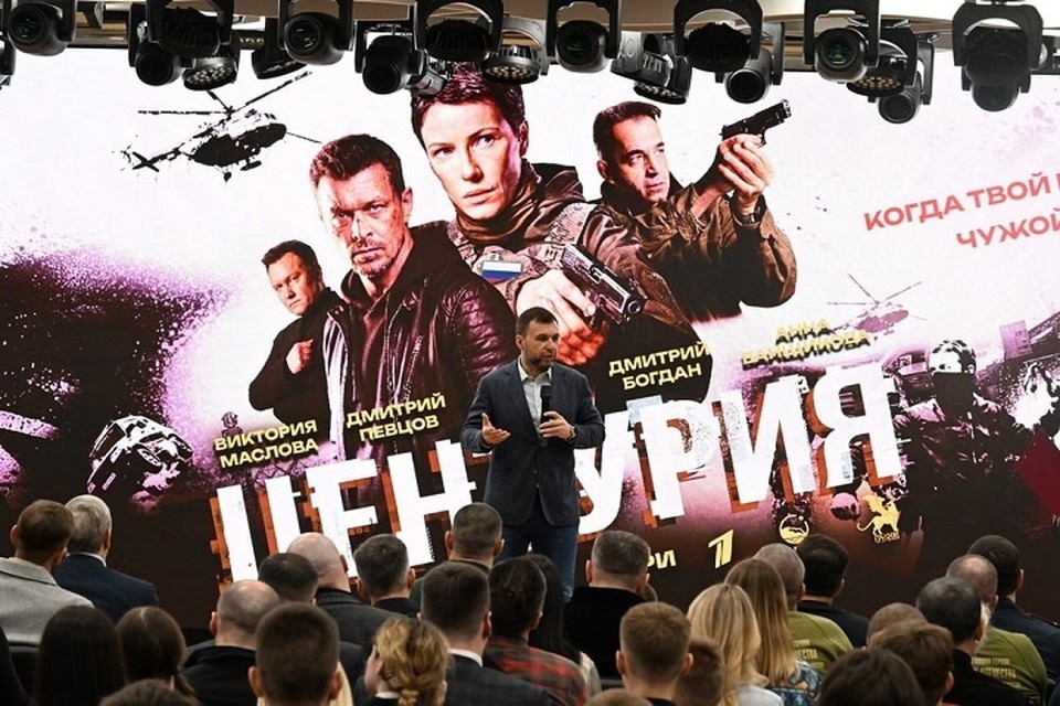    В Донецке состоялась премьера сериала «Центурия». Фото: ТГ/Пушилин