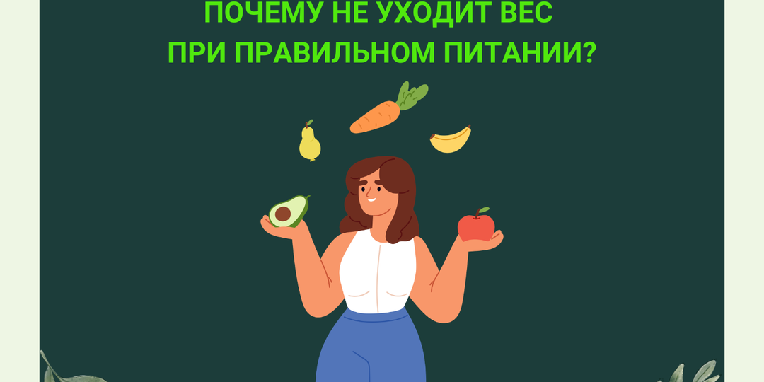 Почему не уходит вес при правильном питании