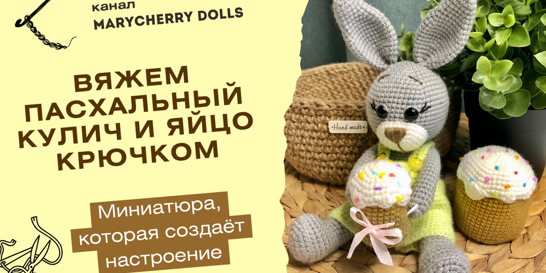 🐣 Вяжем пасхальный кулич и яйцо крючком: миниатюра, которая создаёт настроение