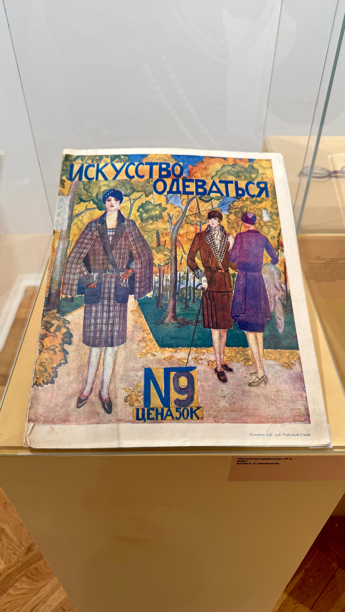Журнал "Искусство одеваться" 