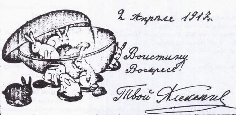 Пасхальная открытка цесаревича Алексея другу Николаю Деревенко