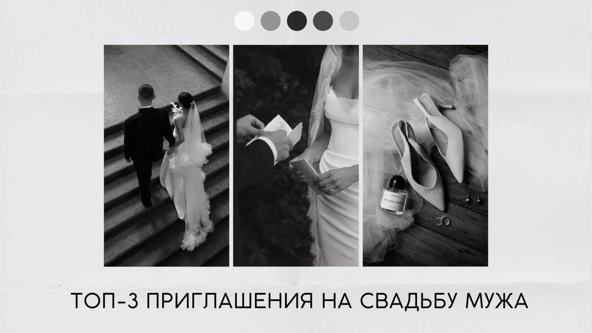 Топ-3 приглашения на свадьбу мужа