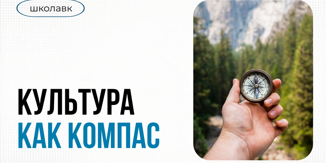 Корпоративная культура как компас