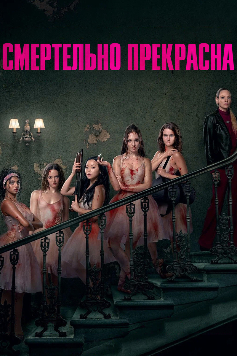 «Смертельно прекрасна» (2026)