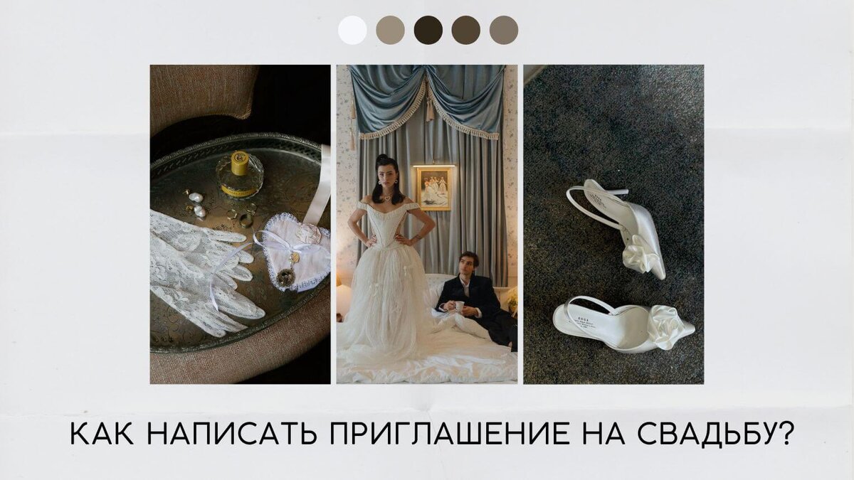 Как правильно написать приглашение на свадьбу?