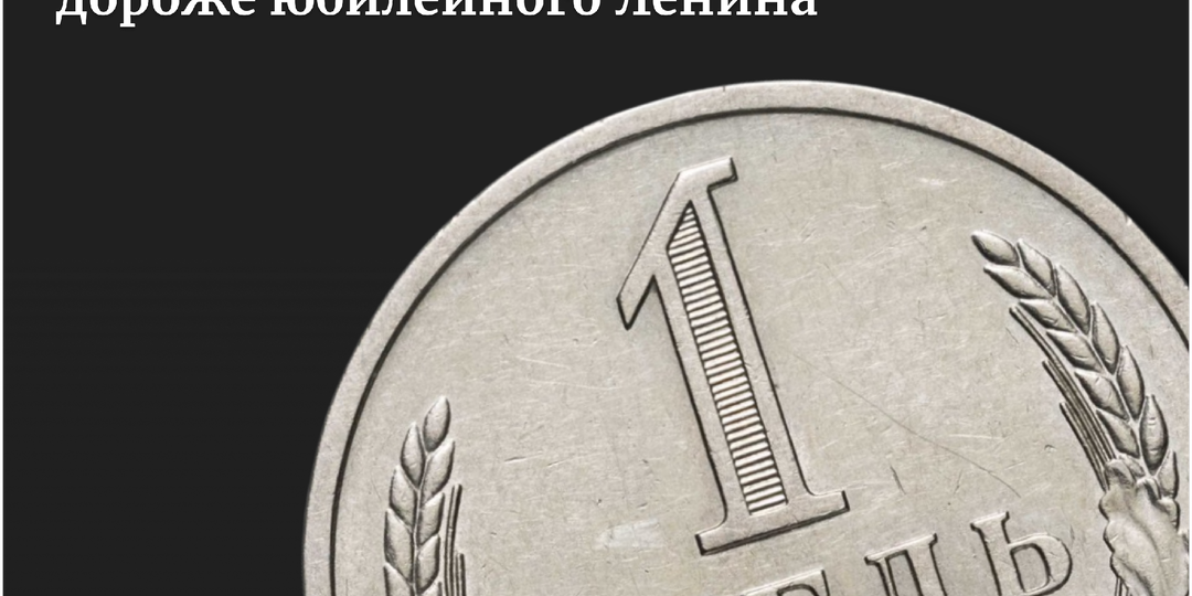 1 рубль годовик 1970 года. Почему оборотная монета СССР стоит дороже юбилейной?