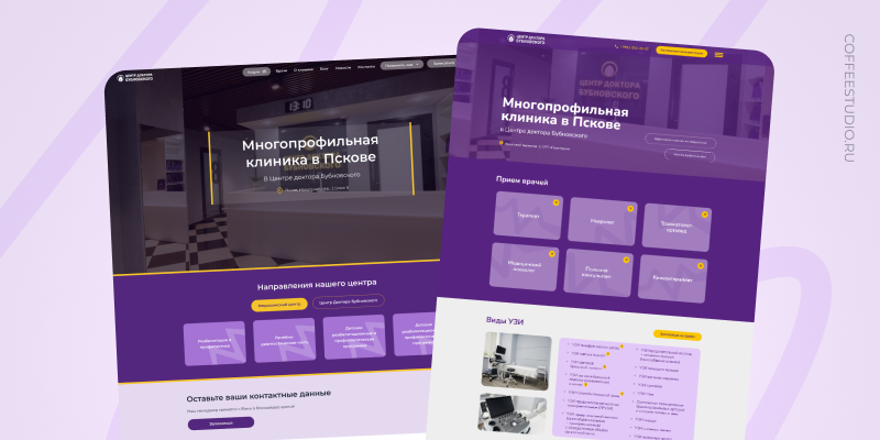 Создание сайта для медицинской клиники: делать быстро или делать правильно? CoffeeStudio нашли третий вариант