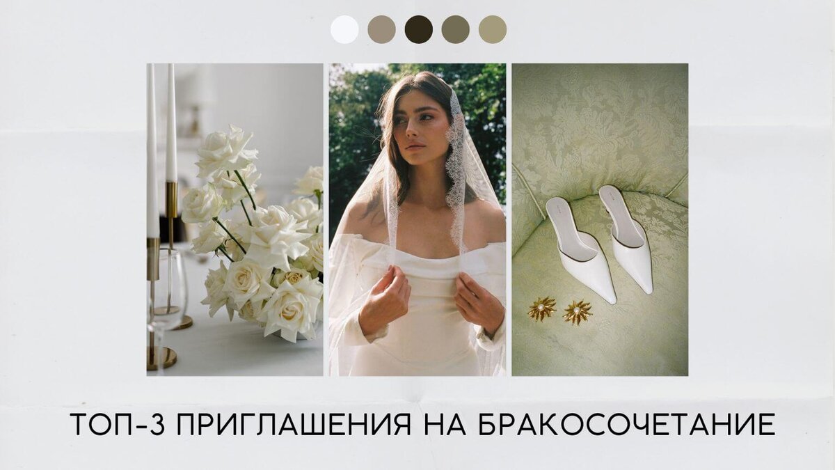 Топ-3 приглашения на бракосочетание