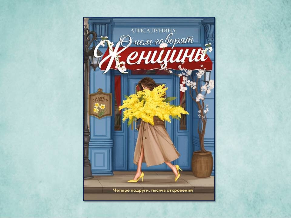 «О чем говорят женщины» Алиса Лунина. Изд: Эксмо; стр. 480. Картинка подготовлена автором