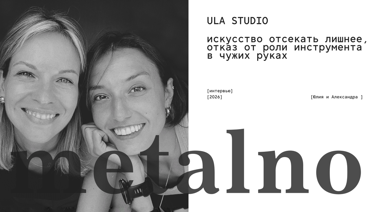 ULA Studio, Юлия и Саша