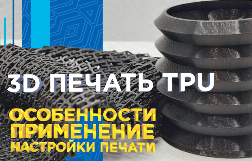 FLEX (TPU) пластик для 3D принтера. Особенности, применение, настройки печати
