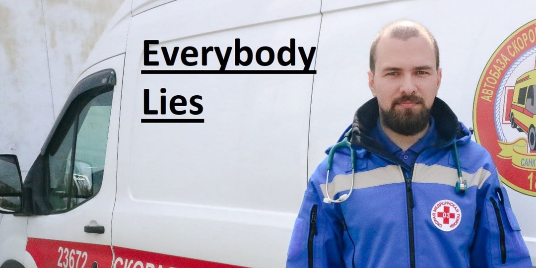 Байки со Скорой «Все врут»