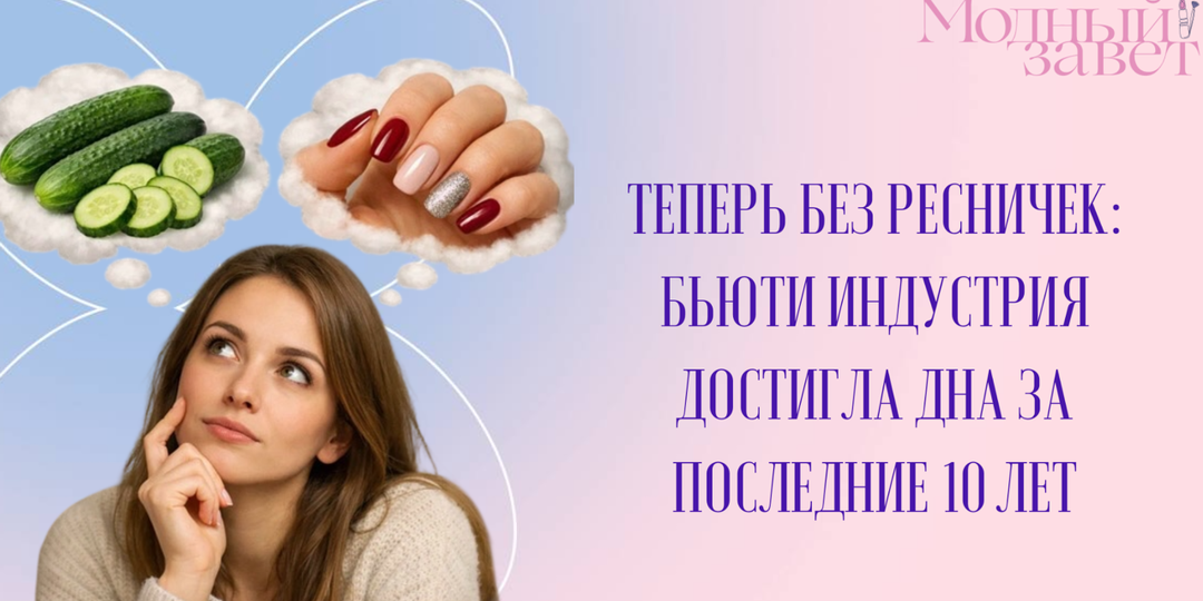 Реснички больше не в приоритете: почему походы в салоны красоты на пике падения за последние 10 лет