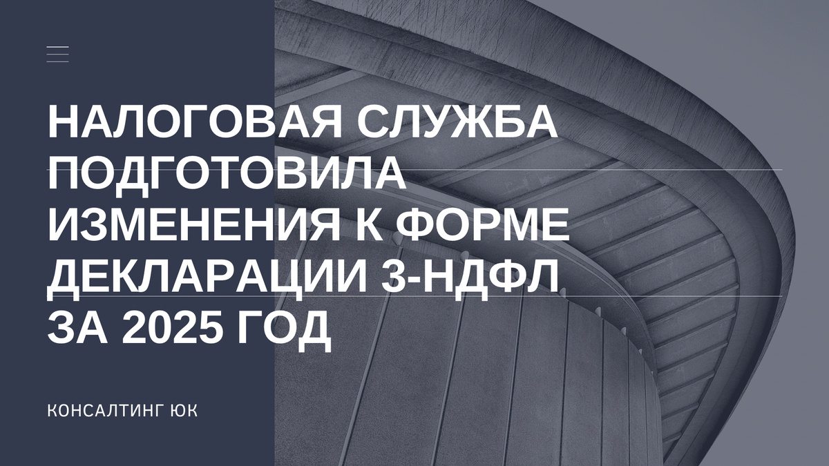 Налоговая служба подготовила изменения к форме декларации 3-НДФЛ за 2025 год