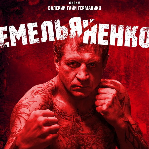     Фильм «Емельяненко» Валерии Гай Германики выйдет в российский прокат в апреле