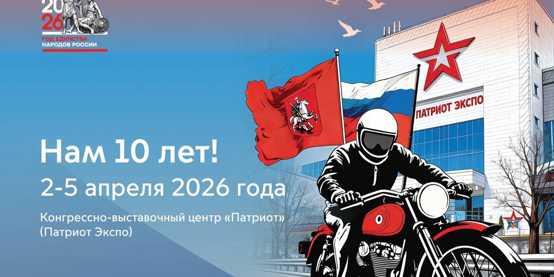В Москве с 2 по 5 апреля пройдет выставка «Мотовесна 2026»