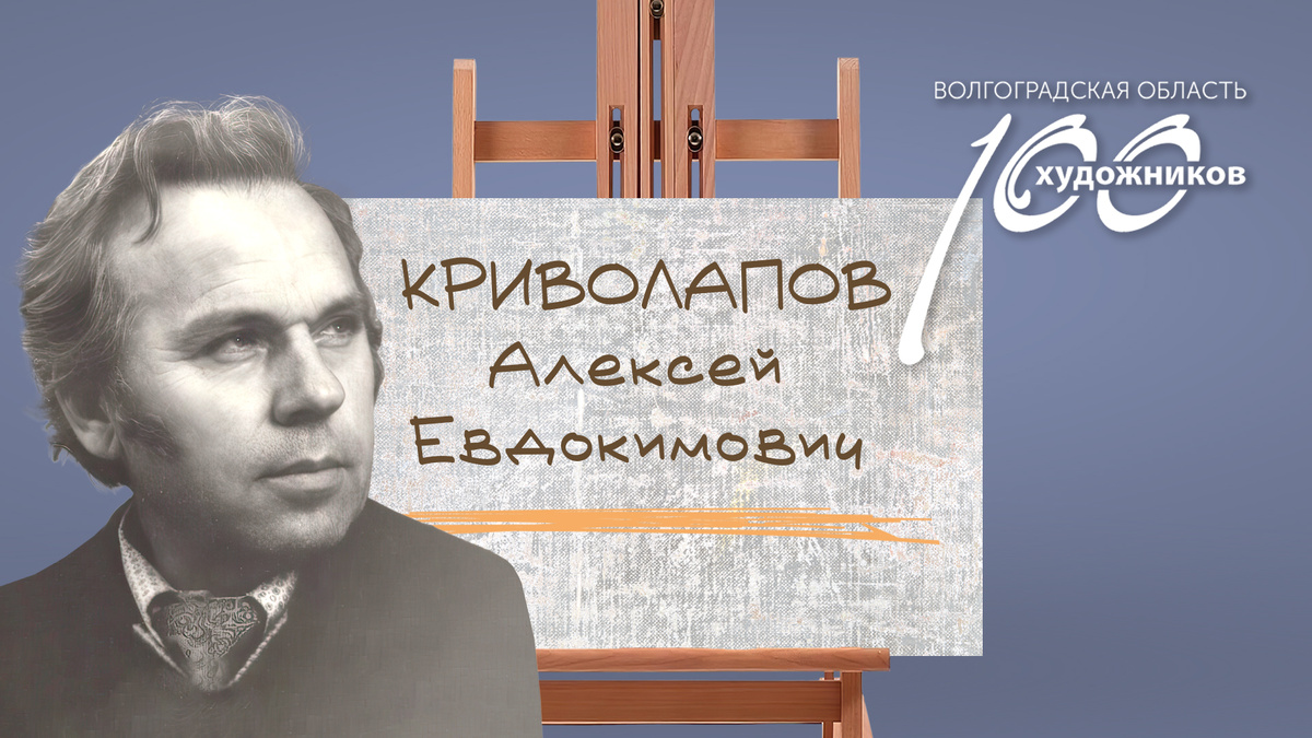 «Сто художников Волгоградской области» – Алексей Евдокимович Криволапов. Источник: фотоколлаж ©Perspicillum