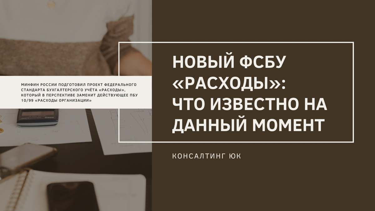 Новый ФСБУ «Расходы»
