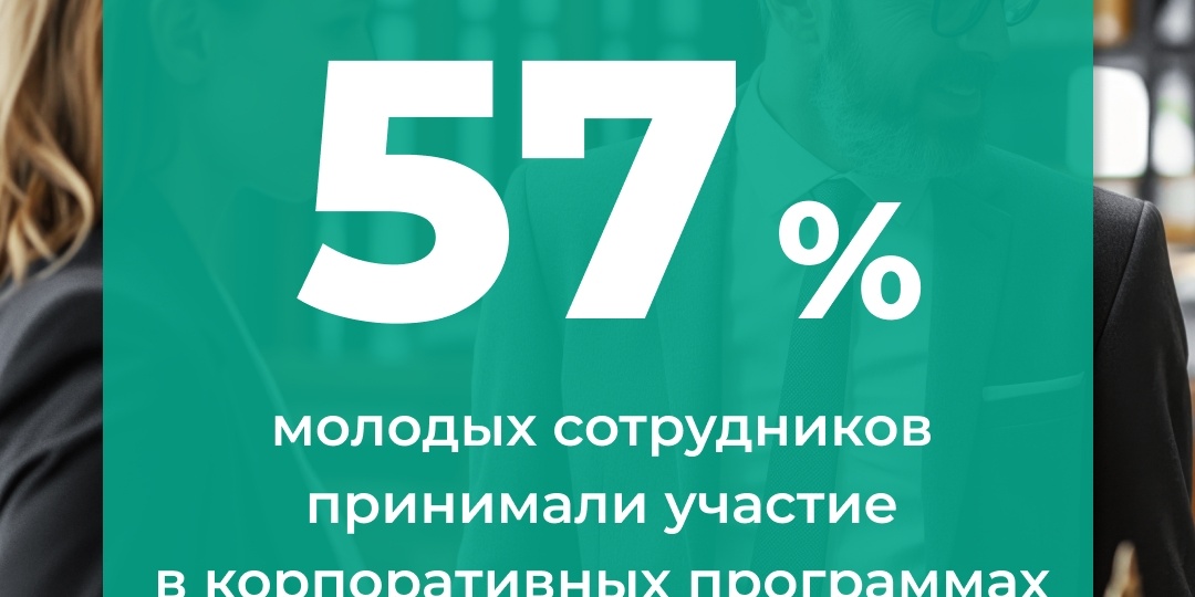 Молодежные программы удерживают кадры