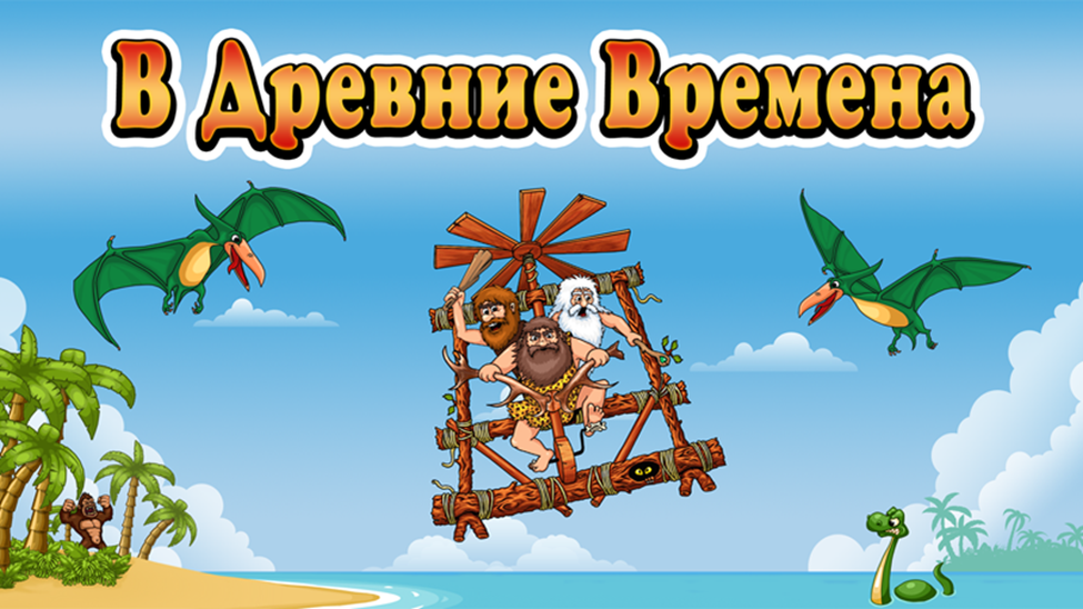 Кадр из игры "В Древние Времена"